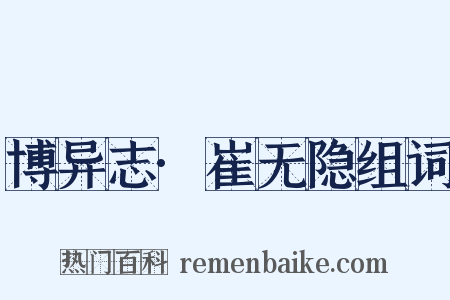 博异志·崔无隐组词是什么意思的图片